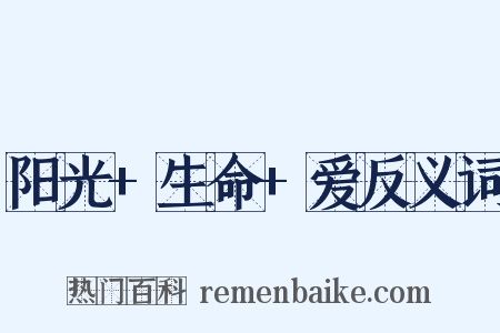 阳光+生命+爱反义词是什么意思的图片